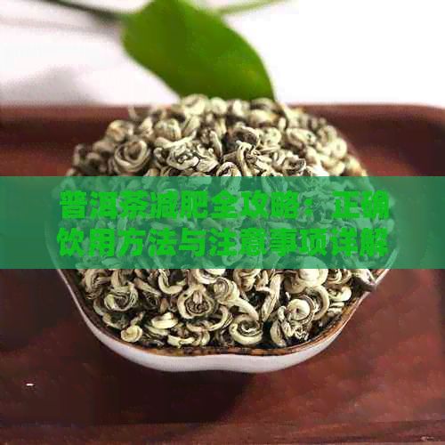 普洱茶減肥全攻略：正確飲用方法與注意事項(xiàng)詳解