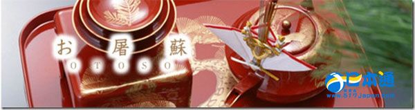 屠蘇酒 日本人的新年傳統(tǒng)藥膳酒