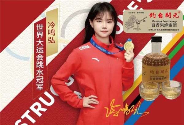 釣臺開元果酒:引領(lǐng)健康飲品新風(fēng)尚,跳水冠軍冷鳴弘傾情代言