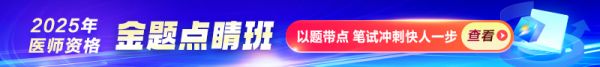 2025年医师资格金题点睛班