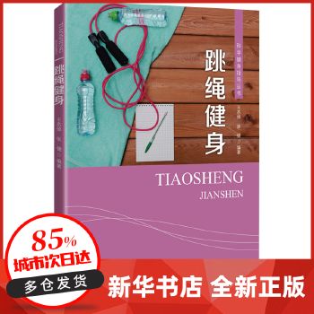 跳繩健身 王忞焯張健 北京體育大學(xué)出版社 【新華書店正版書籍】 正版全新書籍 正規(guī)發(fā)票 多倉就近發(fā)貨 關(guān)注店鋪可享店鋪優(yōu)惠！