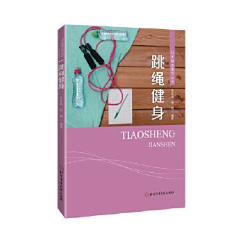 跳绳健身 北京体育大学出版社 体育运动 跳绳运动 正版书籍【星愿文化】 可开发票 如需请联系在线小当当客服