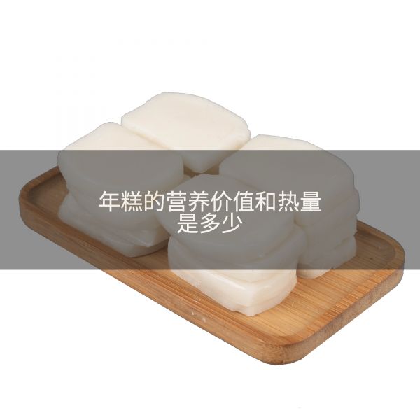 年糕的营养价值和热量是多少