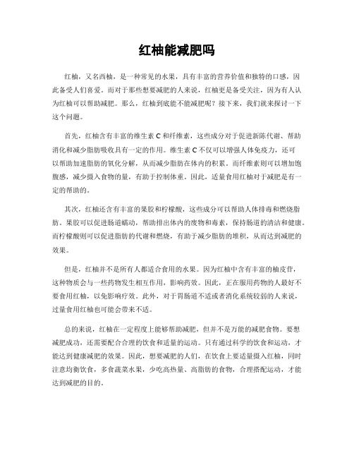紅柚能減肥嗎