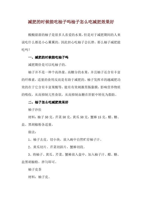 減肥的時候能吃柚子嗎 柚子怎么吃減肥效果好