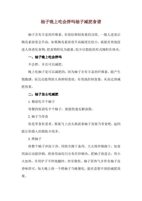柚子晚上吃會胖嗎 柚子減肥食譜