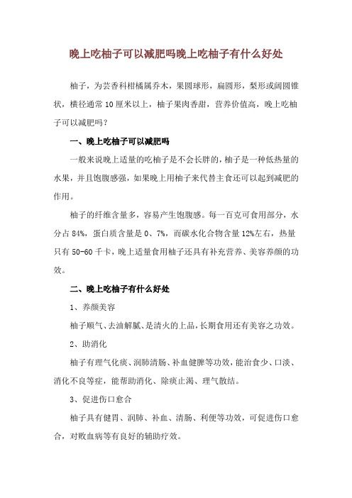 晚上吃柚子可以減肥嗎 晚上吃柚子有什么好處