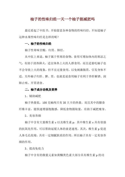 柚子的性味歸經(jīng) 一天一個柚子能減肥嗎