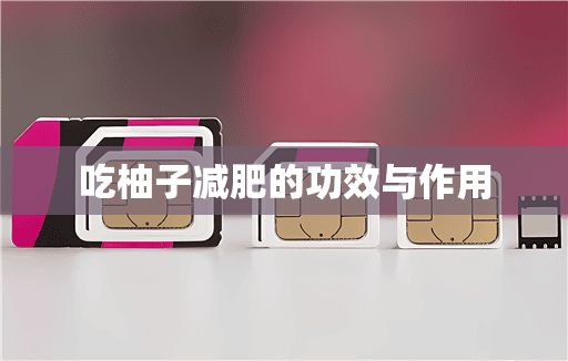 吃柚子减肥的功效与作用
