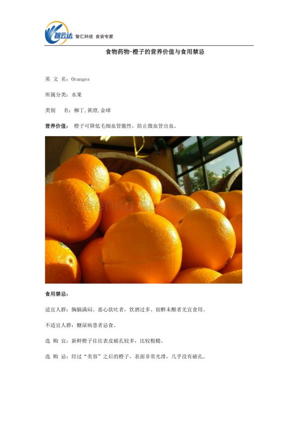 食物药物——橙子的营养价值与食用禁忌_第1页