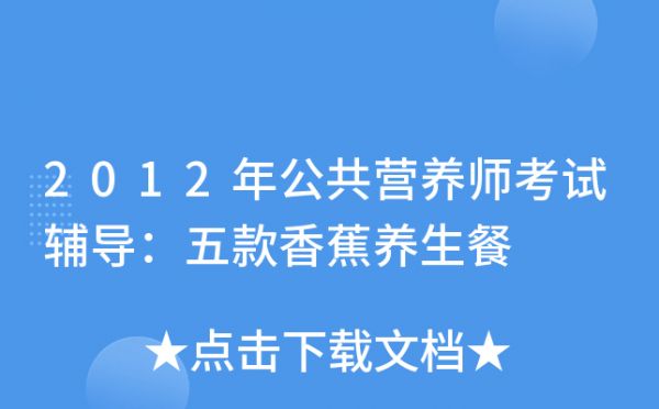 2012年公共营养师考试辅导：五款香蕉养生餐