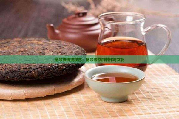 德昂族传统技艺：德昂酸茶的制作与文化