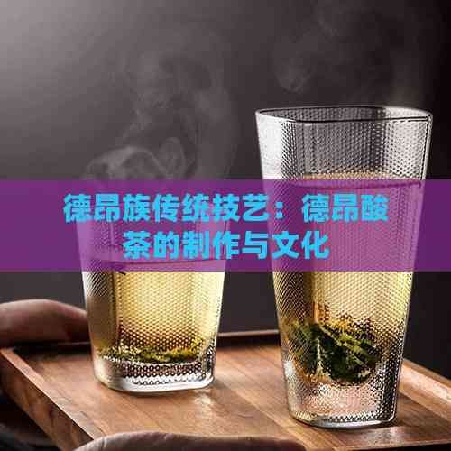 德昂族传统技艺：德昂酸茶的制作与文化