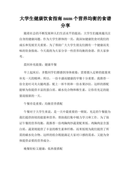 大學生健康飲食指南num個營養(yǎng)均衡的食譜分享