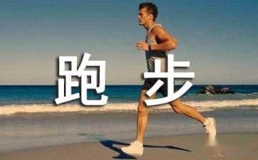 關(guān)于跑步的勵志口號（精選60條）