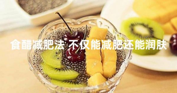 食醋减肥法 不仅能减肥还能润肤