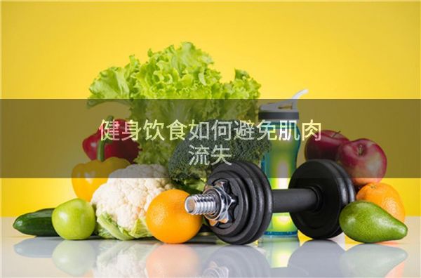 健身飲食如何避免肌肉流失