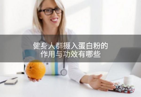 健身人群攝入蛋白粉的作用與功效有哪些