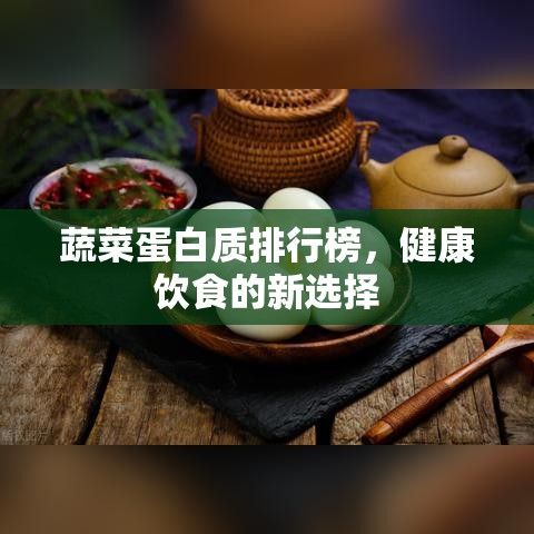 蔬菜蛋白質(zhì)排行榜，健康飲食的新選擇