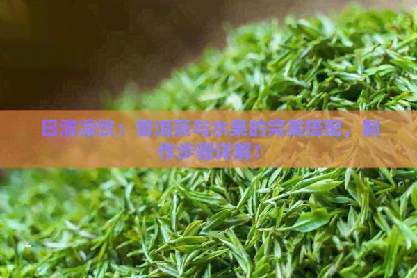 日清涼飲：普洱茶與水果的完美搭配，制作步驟詳解！