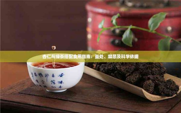 杏仁與綠茶搭配食用指南：益處、禁忌及科學(xué)依據(jù)