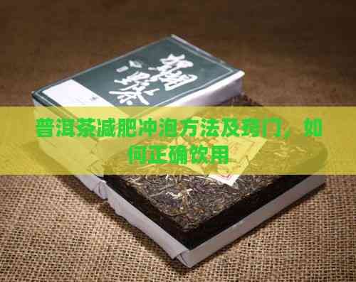 普洱茶減肥沖泡方法及竅門，如何正確飲用