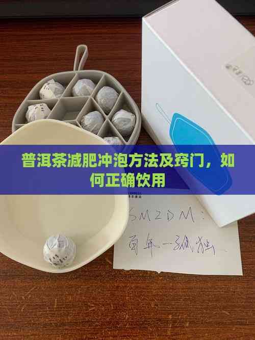 普洱茶減肥沖泡方法及竅門，如何正確飲用