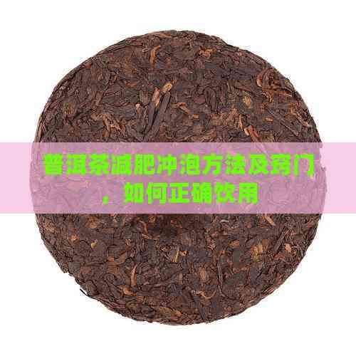 普洱茶減肥沖泡方法及竅門，如何正確飲用