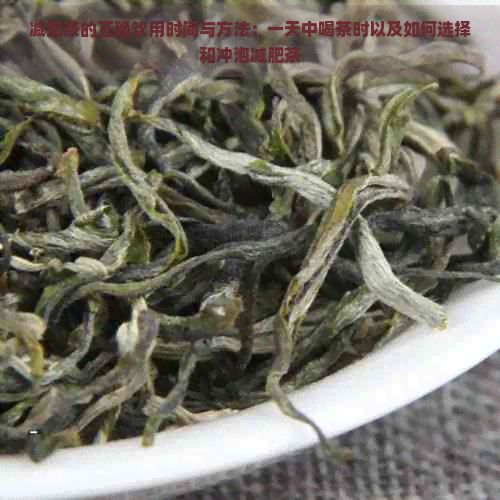 減肥茶的正確飲用時間與方法：一天中喝茶時以及如何選擇和沖泡減肥茶