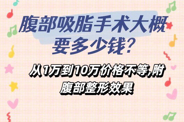 腹部吸脂手術(shù)大概要多少錢