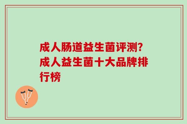 成人腸道益生菌評測？成人益生菌十大品牌排行榜