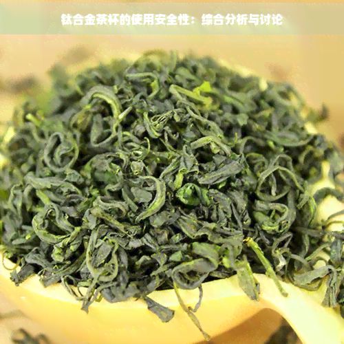鈦合金茶杯的使用安全性：綜合分析與討論
