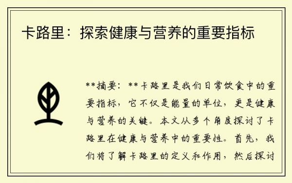 卡路里：探索健康與營(yíng)養(yǎng)的重要指標(biāo)