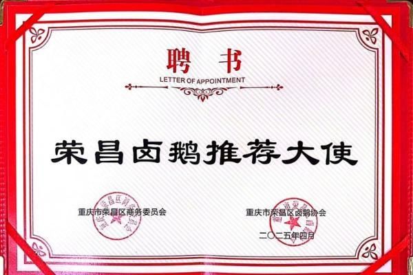 紫燕百味雞獲聘“榮昌鹵鵝推薦大使”，把鹵鵝“流量”變“增量”