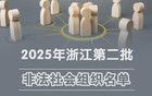 注意！浙江公布一批非法社會組織名單