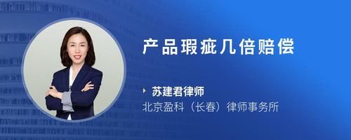 产品瑕疵几倍赔偿