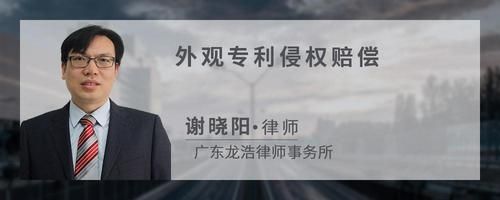 外观专利侵权赔偿