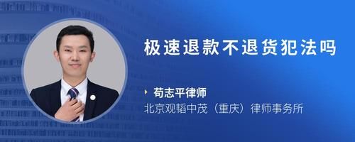 极速退款不退货犯法吗