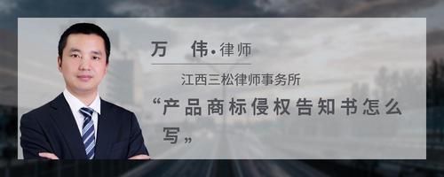 產(chǎn)品商標(biāo)侵權(quán)告知書(shū)怎么寫(xiě)
