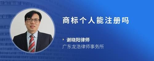商標(biāo)個(gè)人能注冊(cè)嗎
