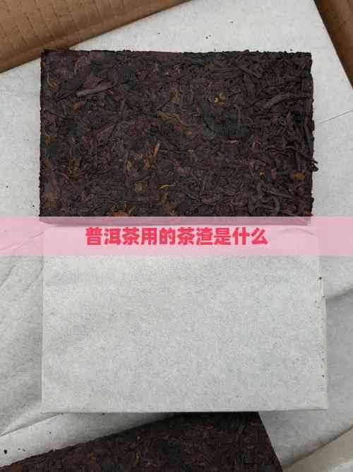 普洱茶用的茶渣是什么