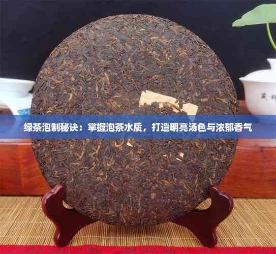 綠茶泡制秘訣：掌握泡茶水質(zhì)，打造明亮湯色與濃郁香氣