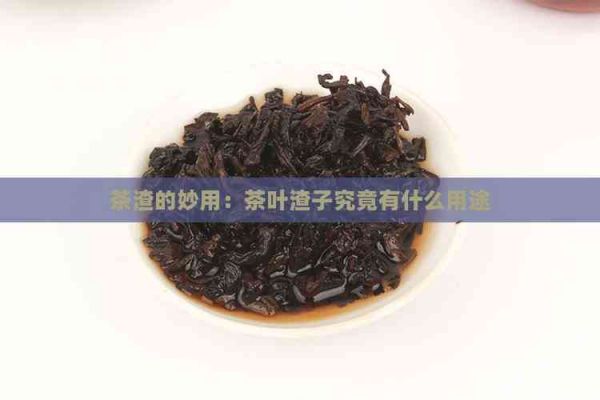 茶渣的妙用：茶葉渣子究竟有什么用途
