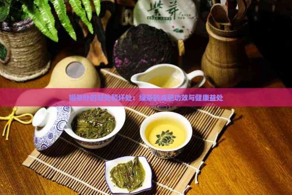 喝茶葉的好處和壞處：綠茶的減肥功效與健康益處