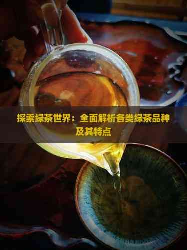 探索綠茶世界：全面解析各類綠茶品種及其特點