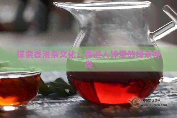 探索茶文化：人钟爱的绿茶种类