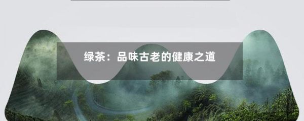 綠茶：品味古老的健康之道-第1張-綠茶-鳳凰單叢茶網(wǎng)