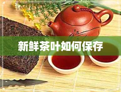 新鮮茶葉如何保存