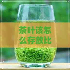 茶叶该怎么存放比较好