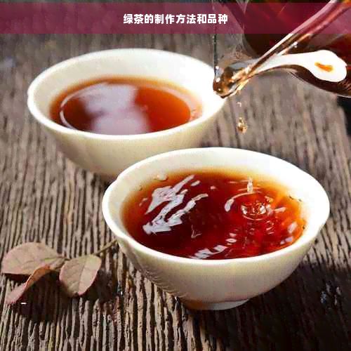 綠茶的制作方法和品種